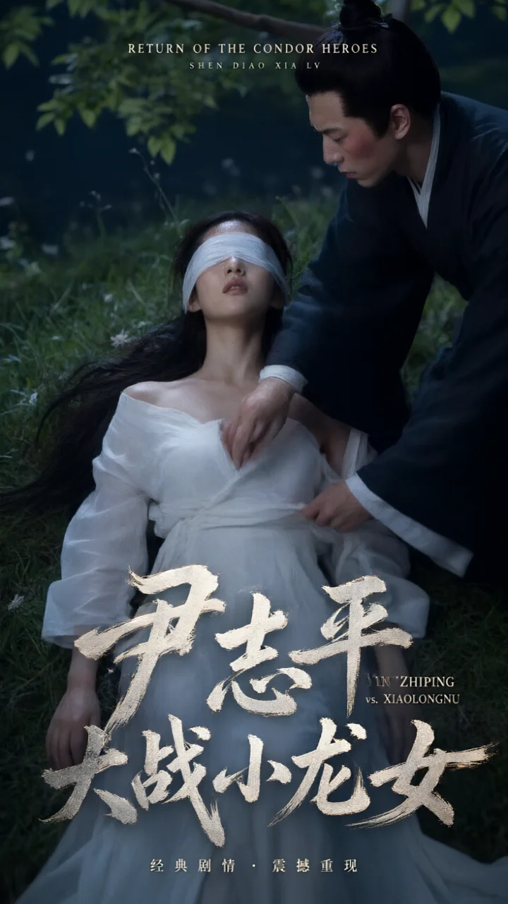 尹志平大战小龙女短剧封面