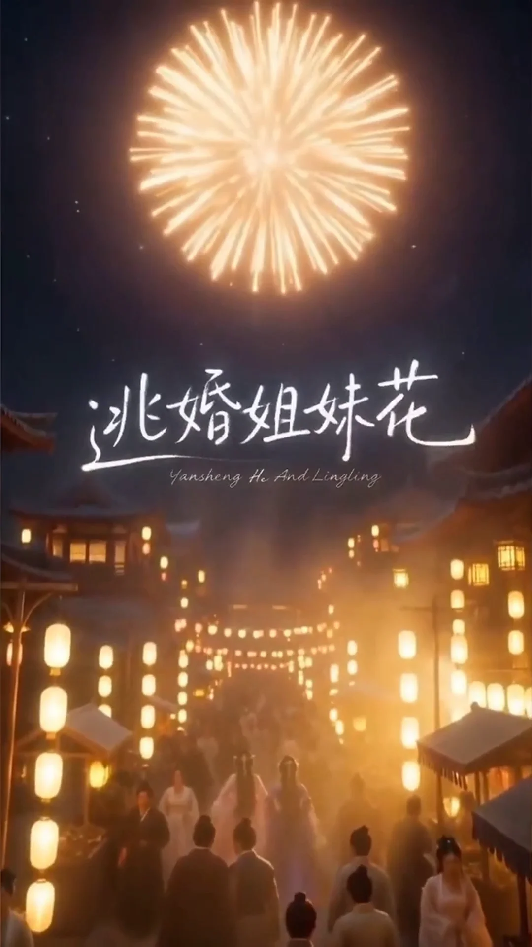 逃婚姐妹花短剧封面